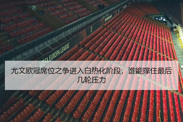 you-wen-ou-guan-xi-wei-zhi-zheng-jin-ru-bai-re-hua-jie-duan-shui-neng-cheng-zhu-zui-hou-ji-lun-ya-li-2-210.jpg
